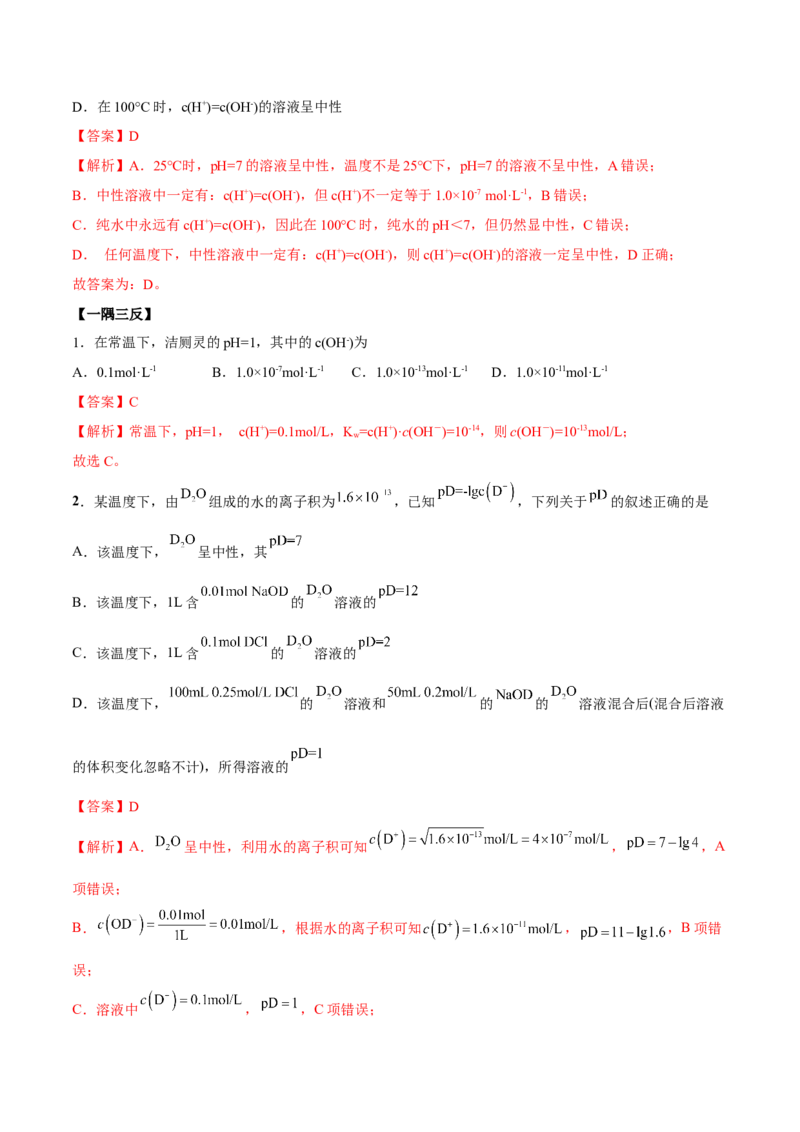 3.2水的电离和溶液的PH（精讲）-（人教版2019选择性必修1）（解析版）_高化_595801221724高中化学新人教版选择性必修一二三电子版教案PPT课件高中试卷_选择性必修1册（人教版）_专项练习