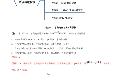 3.2水的电离和溶液的PH（精讲）-（人教版2019选择性必修1）（解析版）_高化_595801221724高中化学新人教版选择性必修一二三电子版教案PPT课件高中试卷_选择性必修1册（人教版）_专项练习