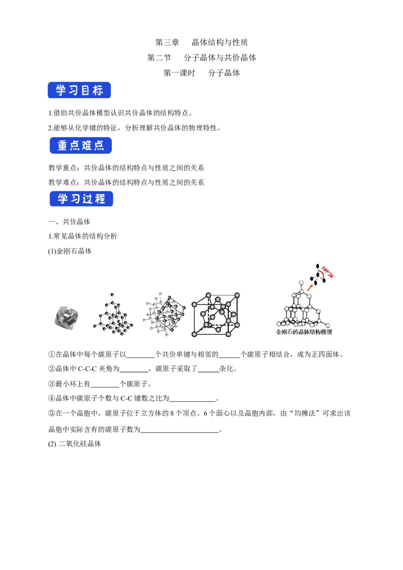 3.2.2共价晶体-学案-2020-2021学年下学期高二化学同步精品课堂(新教材人教版选择性必修2)（解析版）_高化_2025春-人教版高中化学_04新版高中化学选择性必修2_04课件+教案+学案+习题_学案