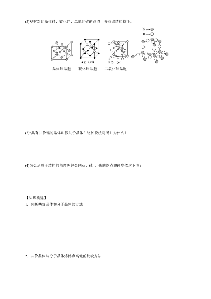 3.2.2共价晶体-学案-2020-2021学年下学期高二化学同步精品课堂(新教材人教版选择性必修2)（解析版）_高化_2025春-人教版高中化学_04新版高中化学选择性必修2_04课件+教案+学案+习题_学案