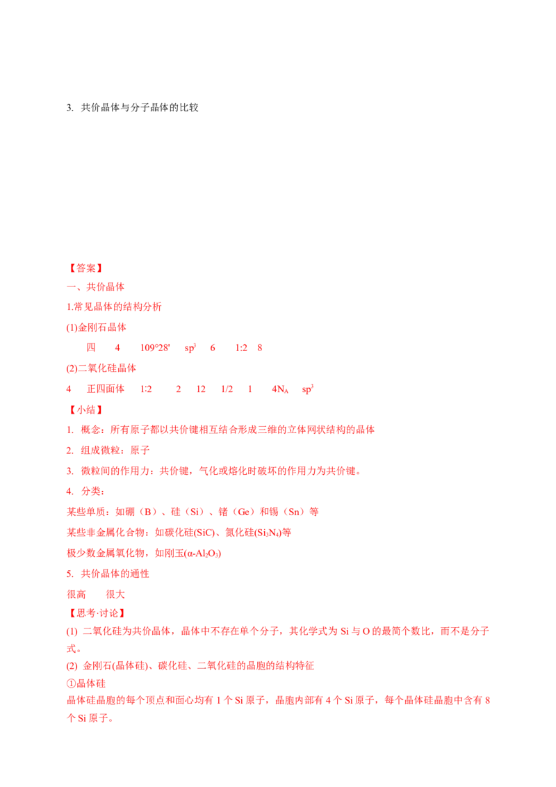 3.2.2共价晶体-学案-2020-2021学年下学期高二化学同步精品课堂(新教材人教版选择性必修2)（解析版）_高化_2025春-人教版高中化学_04新版高中化学选择性必修2_04课件+教案+学案+习题_学案