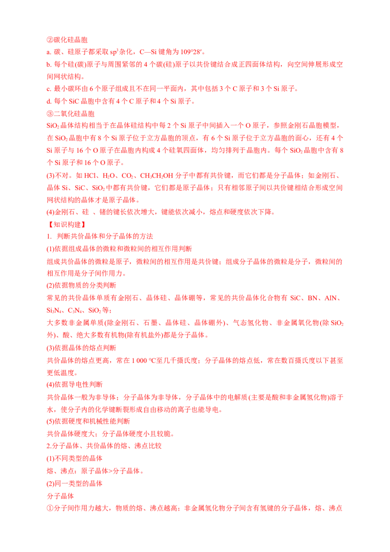 3.2.2共价晶体-学案-2020-2021学年下学期高二化学同步精品课堂(新教材人教版选择性必修2)（解析版）_高化_2025春-人教版高中化学_04新版高中化学选择性必修2_04课件+教案+学案+习题_学案