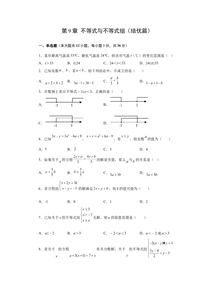第9章不等式与不等式组（培优篇）-挑战满分七年级数学下册阶段性复习精选精练（人教版）(1)_3初中数学课件教案人教版PPT_7下-初中数学人教版_7下-初中数学人教版（旧版）赠送