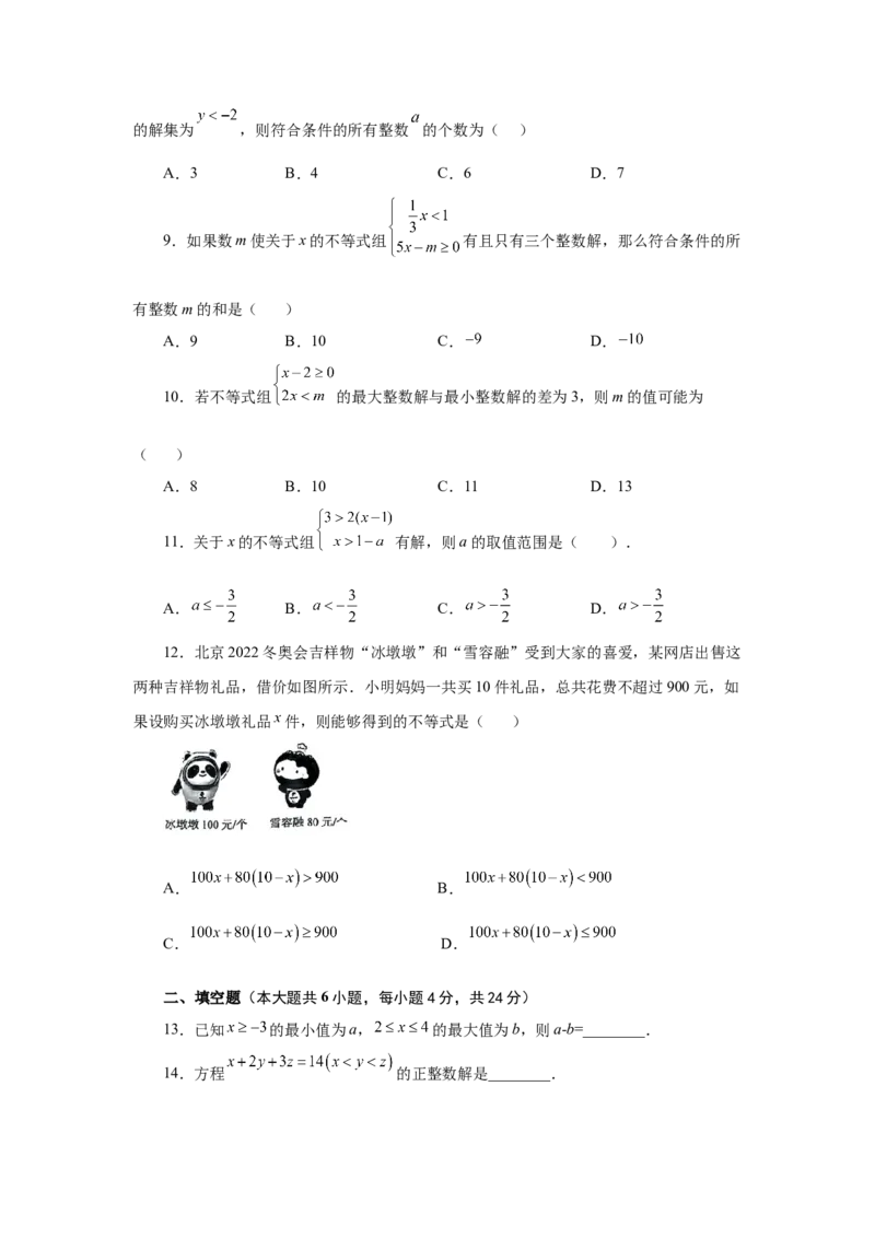 第9章不等式与不等式组（培优篇）-挑战满分七年级数学下册阶段性复习精选精练（人教版）(1)_3初中数学课件教案人教版PPT_7下-初中数学人教版_7下-初中数学人教版（旧版）赠送