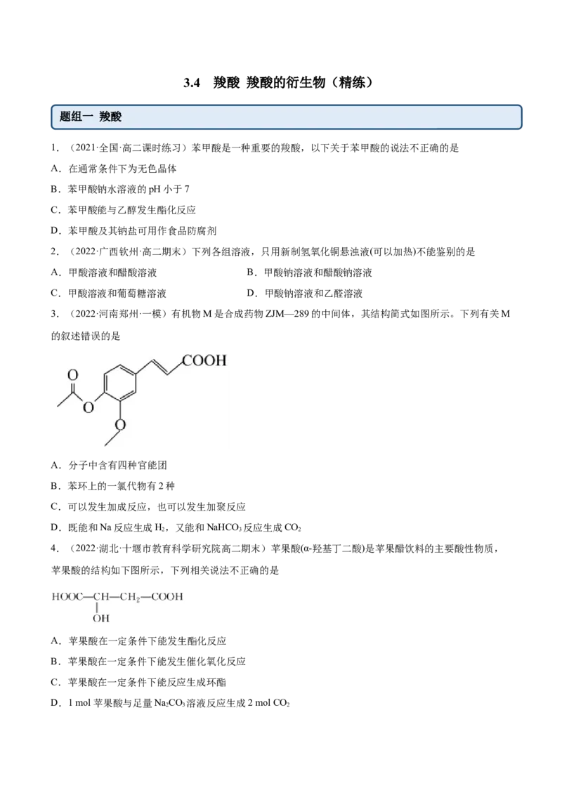 3.4羧酸羧酸的衍生物（精练）（人教版2019选择性必修3）（原卷版）_高化_595801221724高中化学新人教版选择性必修一二三电子版教案PPT课件高中试卷_选择性必修3册（人教版）_专项练习
