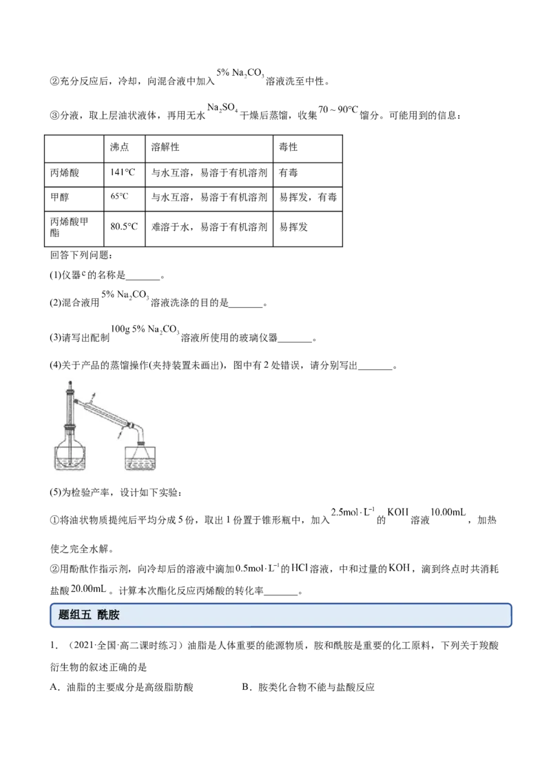 3.4羧酸羧酸的衍生物（精练）（人教版2019选择性必修3）（原卷版）_高化_595801221724高中化学新人教版选择性必修一二三电子版教案PPT课件高中试卷_选择性必修3册（人教版）_专项练习