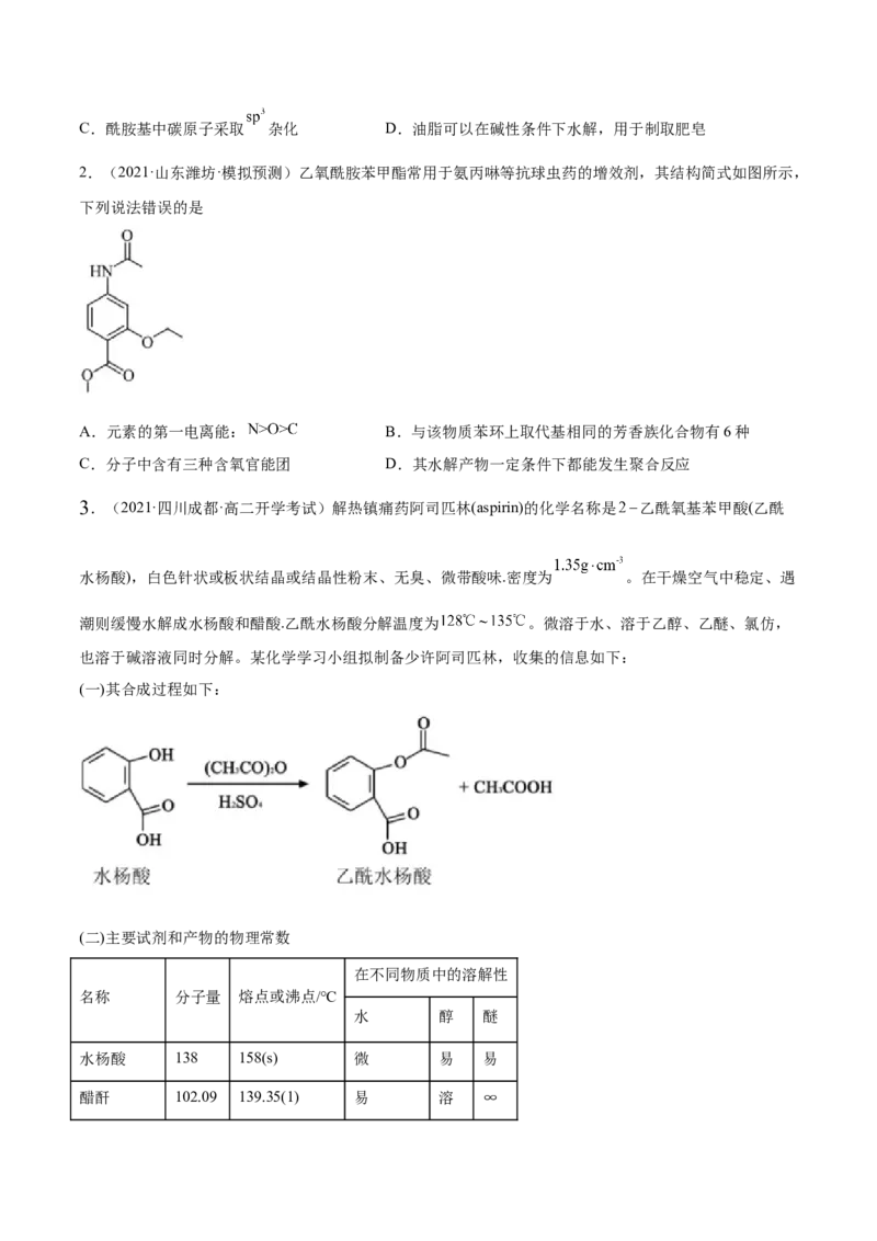 3.4羧酸羧酸的衍生物（精练）（人教版2019选择性必修3）（原卷版）_高化_595801221724高中化学新人教版选择性必修一二三电子版教案PPT课件高中试卷_选择性必修3册（人教版）_专项练习