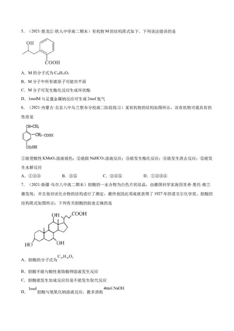 3.4羧酸羧酸的衍生物（精练）（人教版2019选择性必修3）（原卷版）_高化_595801221724高中化学新人教版选择性必修一二三电子版教案PPT课件高中试卷_选择性必修3册（人教版）_专项练习