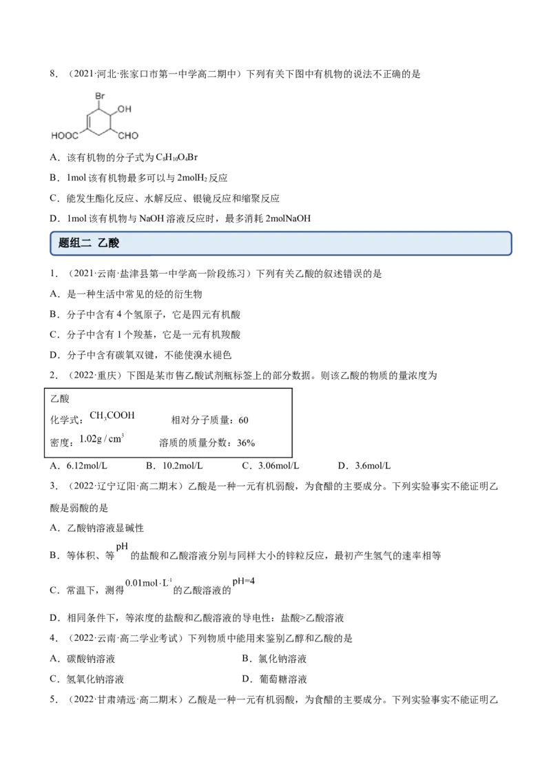 3.4羧酸羧酸的衍生物（精练）（人教版2019选择性必修3）（原卷版）_高化_595801221724高中化学新人教版选择性必修一二三电子版教案PPT课件高中试卷_选择性必修3册（人教版）_专项练习