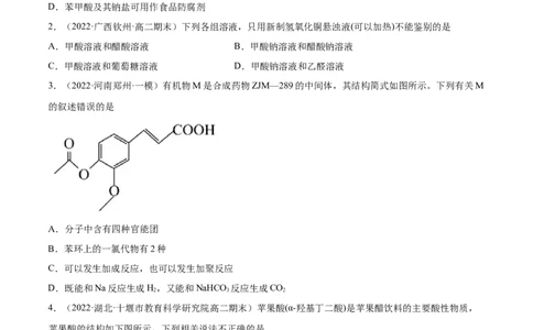 3.4羧酸羧酸的衍生物（精练）（人教版2019选择性必修3）（原卷版）_高化_595801221724高中化学新人教版选择性必修一二三电子版教案PPT课件高中试卷_选择性必修3册（人教版）_专项练习