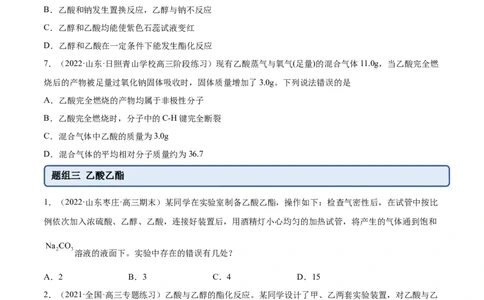 3.4羧酸羧酸的衍生物（精练）（人教版2019选择性必修3）（原卷版）_高化_595801221724高中化学新人教版选择性必修一二三电子版教案PPT课件高中试卷_选择性必修3册（人教版）_专项练习