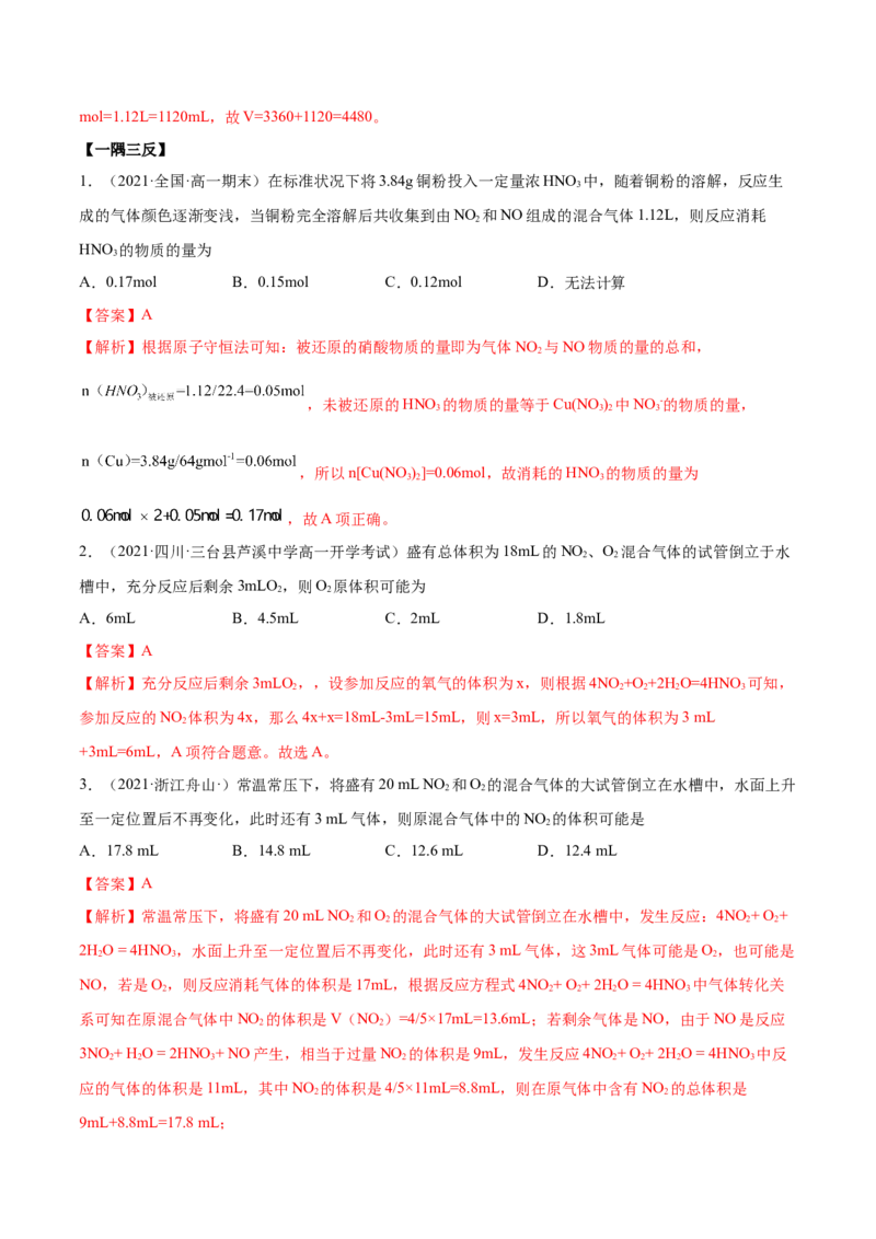 5.2.1氮气与氮的固定（精讲）-（人教版2019必修第二册）（解析版）_高化_595801221724高中化学新人教版选择性必修一二三电子版教案PPT课件高中试卷_必修二册（人教版）_专项练习