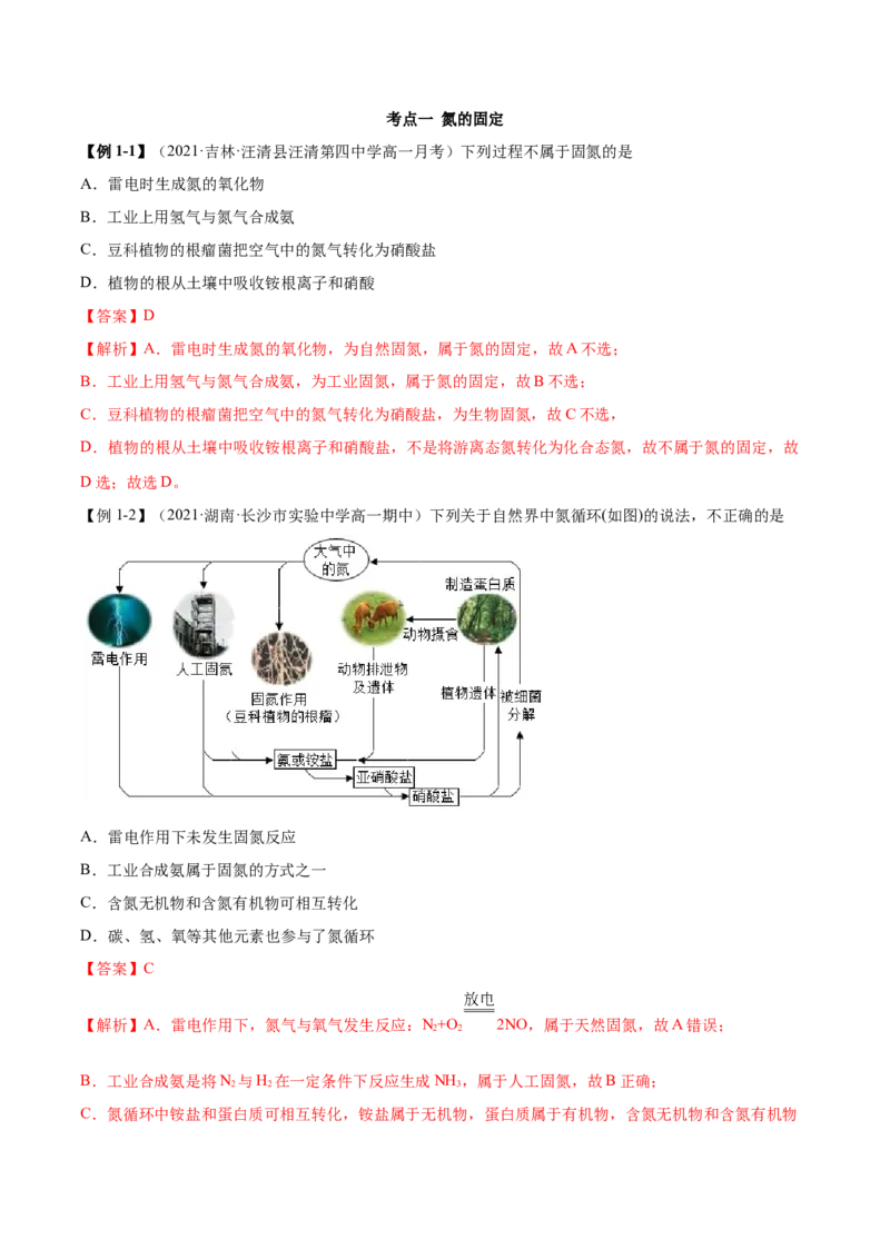 5.2.1氮气与氮的固定（精讲）-（人教版2019必修第二册）（解析版）_高化_595801221724高中化学新人教版选择性必修一二三电子版教案PPT课件高中试卷_必修二册（人教版）_专项练习