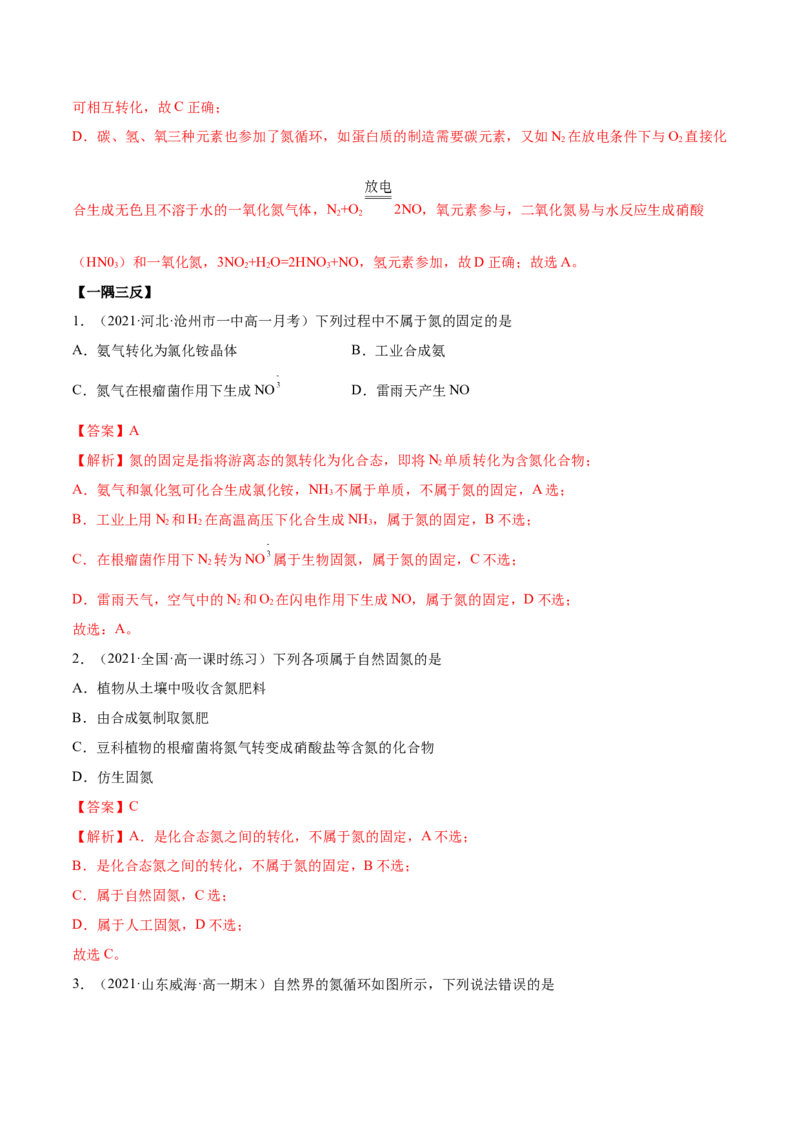 5.2.1氮气与氮的固定（精讲）-（人教版2019必修第二册）（解析版）_高化_595801221724高中化学新人教版选择性必修一二三电子版教案PPT课件高中试卷_必修二册（人教版）_专项练习