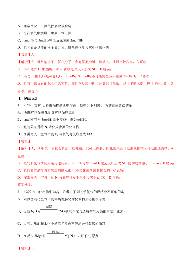 5.2.1氮气与氮的固定（精讲）-（人教版2019必修第二册）（解析版）_高化_595801221724高中化学新人教版选择性必修一二三电子版教案PPT课件高中试卷_必修二册（人教版）_专项练习
