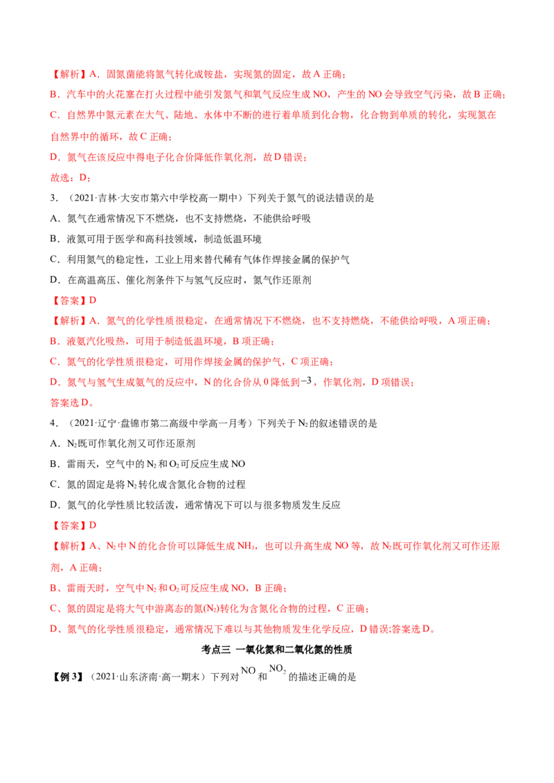 5.2.1氮气与氮的固定（精讲）-（人教版2019必修第二册）（解析版）_高化_595801221724高中化学新人教版选择性必修一二三电子版教案PPT课件高中试卷_必修二册（人教版）_专项练习