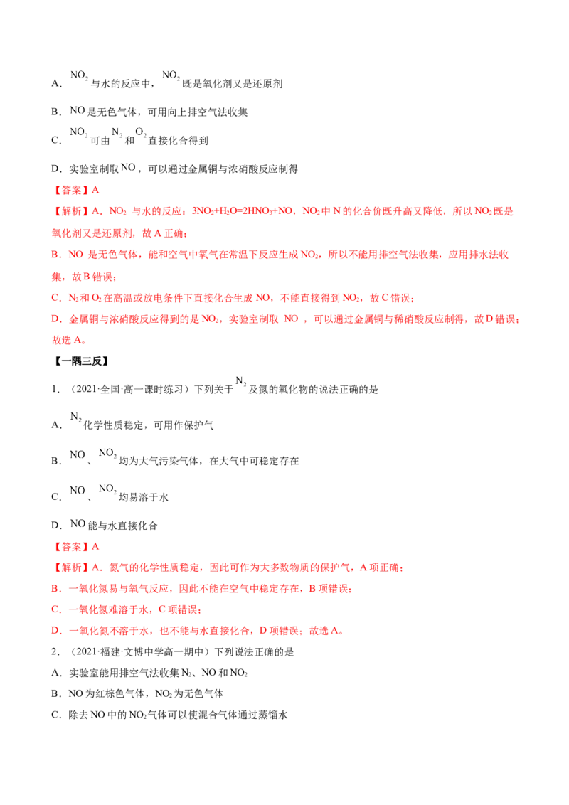 5.2.1氮气与氮的固定（精讲）-（人教版2019必修第二册）（解析版）_高化_595801221724高中化学新人教版选择性必修一二三电子版教案PPT课件高中试卷_必修二册（人教版）_专项练习