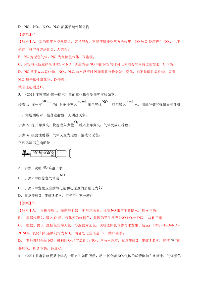 5.2.1氮气与氮的固定（精讲）-（人教版2019必修第二册）（解析版）_高化_595801221724高中化学新人教版选择性必修一二三电子版教案PPT课件高中试卷_必修二册（人教版）_专项练习