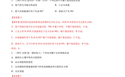 5.2.1氮气与氮的固定（精讲）-（人教版2019必修第二册）（解析版）_高化_595801221724高中化学新人教版选择性必修一二三电子版教案PPT课件高中试卷_必修二册（人教版）_专项练习