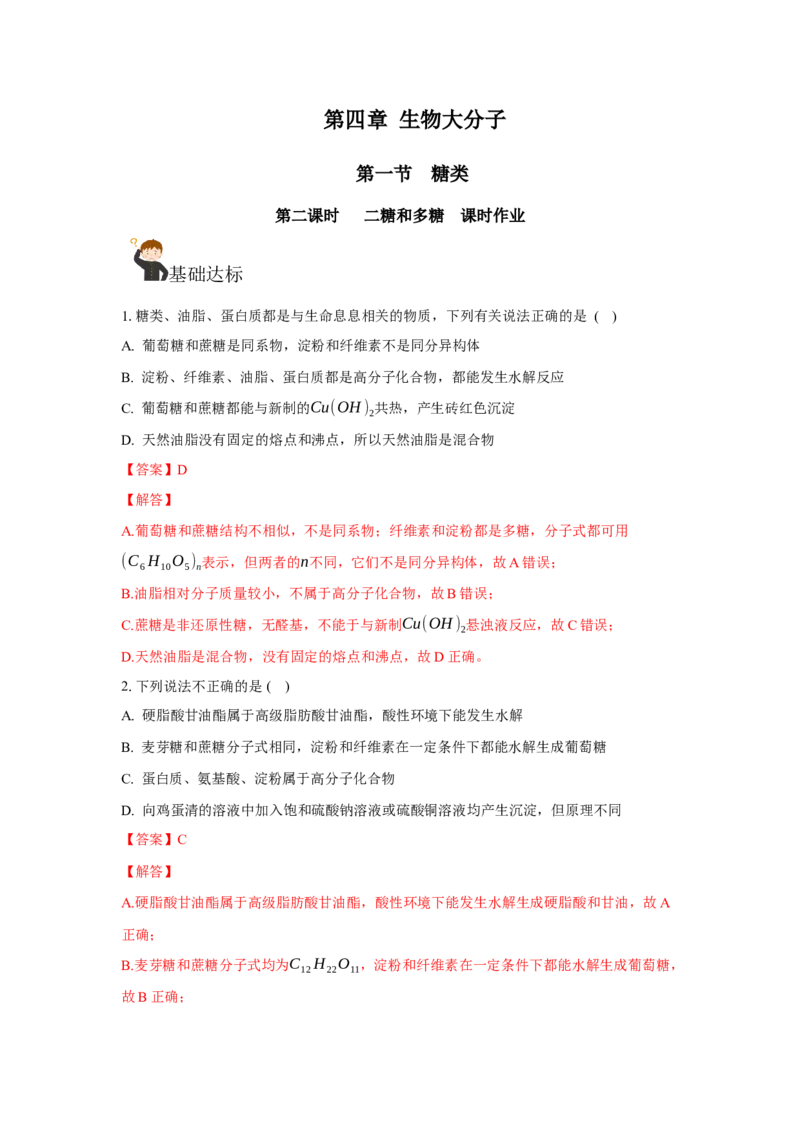 4.1.2二糖与多糖（分层作业）（解析版）_高化_595801221724高中化学新人教版选择性必修一二三电子版教案PPT课件高中试卷_选择性必修3册（人教版）_分层作业