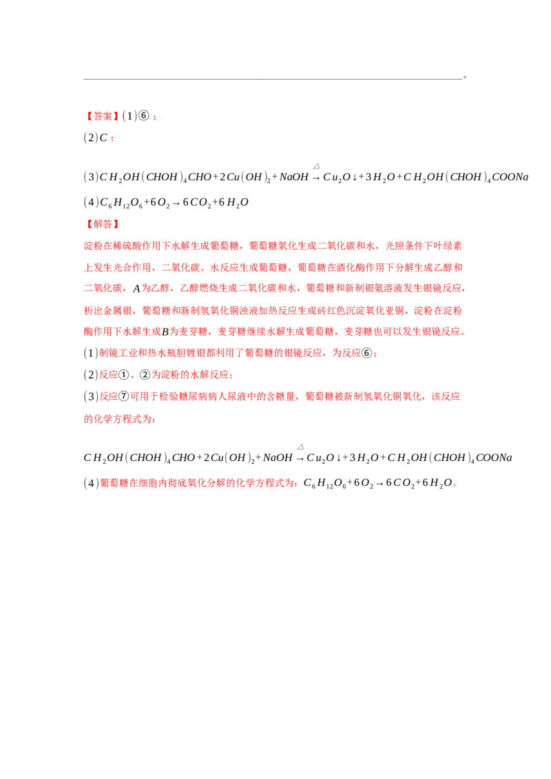 4.1.2二糖与多糖（分层作业）（解析版）_高化_595801221724高中化学新人教版选择性必修一二三电子版教案PPT课件高中试卷_选择性必修3册（人教版）_分层作业