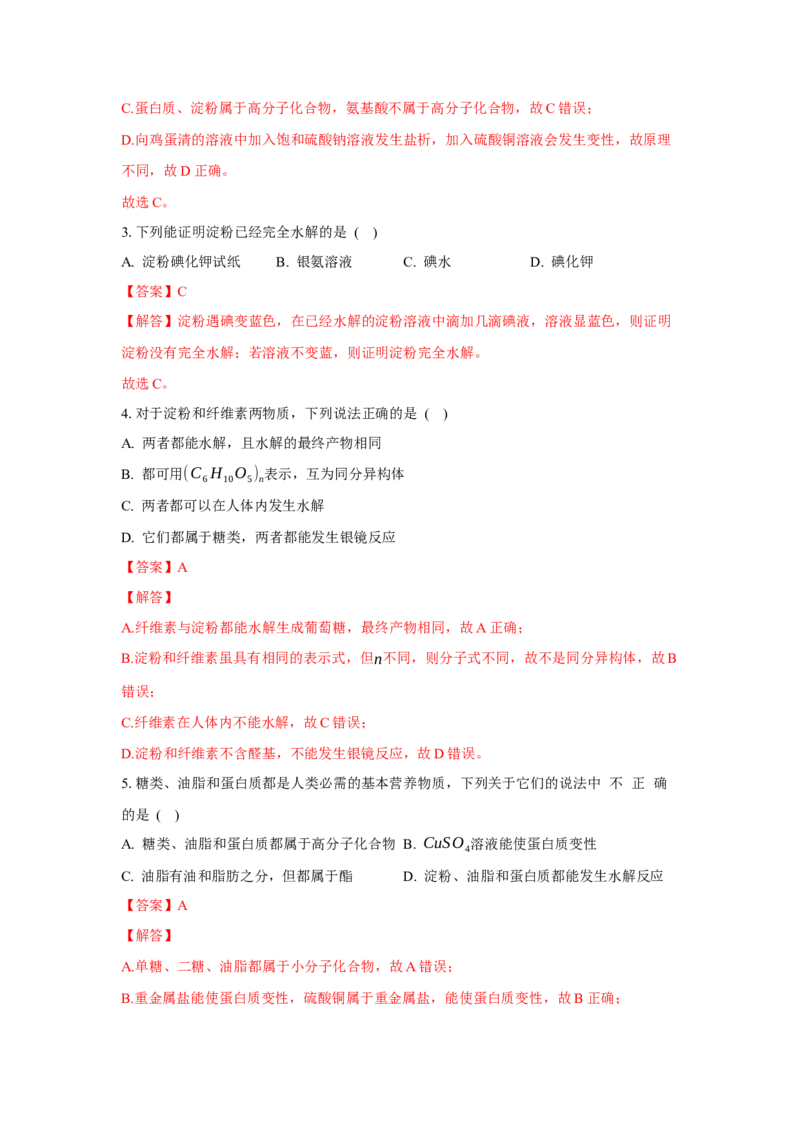 4.1.2二糖与多糖（分层作业）（解析版）_高化_595801221724高中化学新人教版选择性必修一二三电子版教案PPT课件高中试卷_选择性必修3册（人教版）_分层作业
