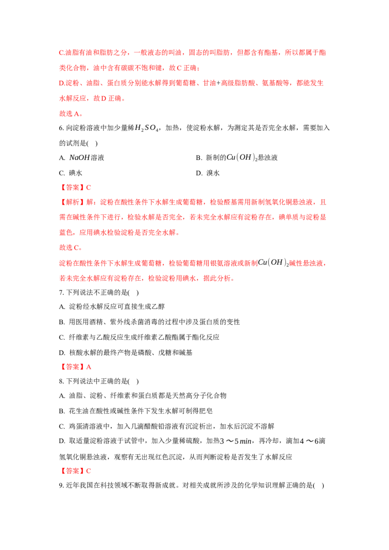 4.1.2二糖与多糖（分层作业）（解析版）_高化_595801221724高中化学新人教版选择性必修一二三电子版教案PPT课件高中试卷_选择性必修3册（人教版）_分层作业