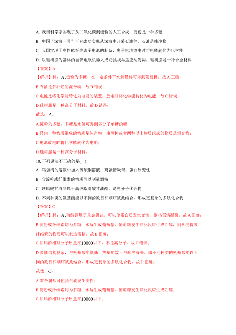 4.1.2二糖与多糖（分层作业）（解析版）_高化_595801221724高中化学新人教版选择性必修一二三电子版教案PPT课件高中试卷_选择性必修3册（人教版）_分层作业