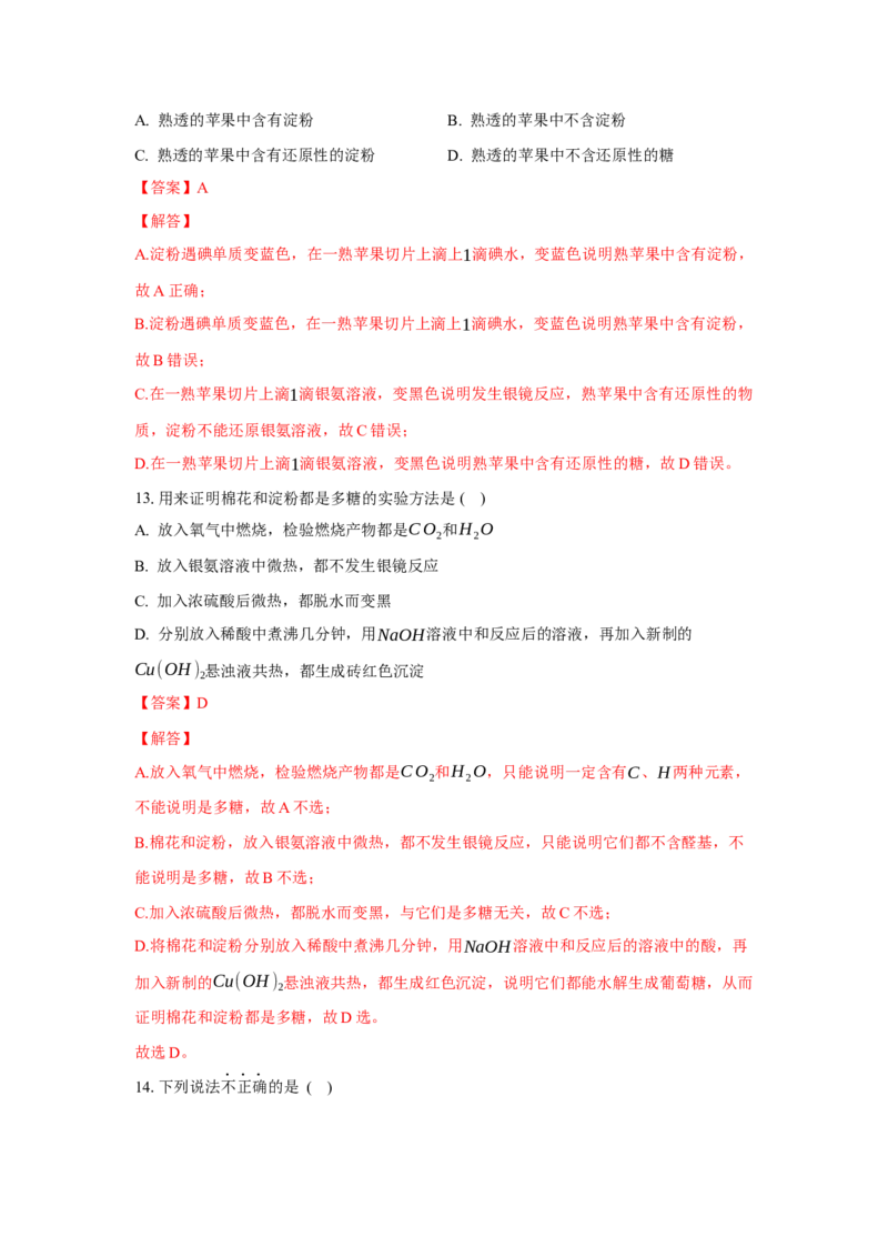 4.1.2二糖与多糖（分层作业）（解析版）_高化_595801221724高中化学新人教版选择性必修一二三电子版教案PPT课件高中试卷_选择性必修3册（人教版）_分层作业