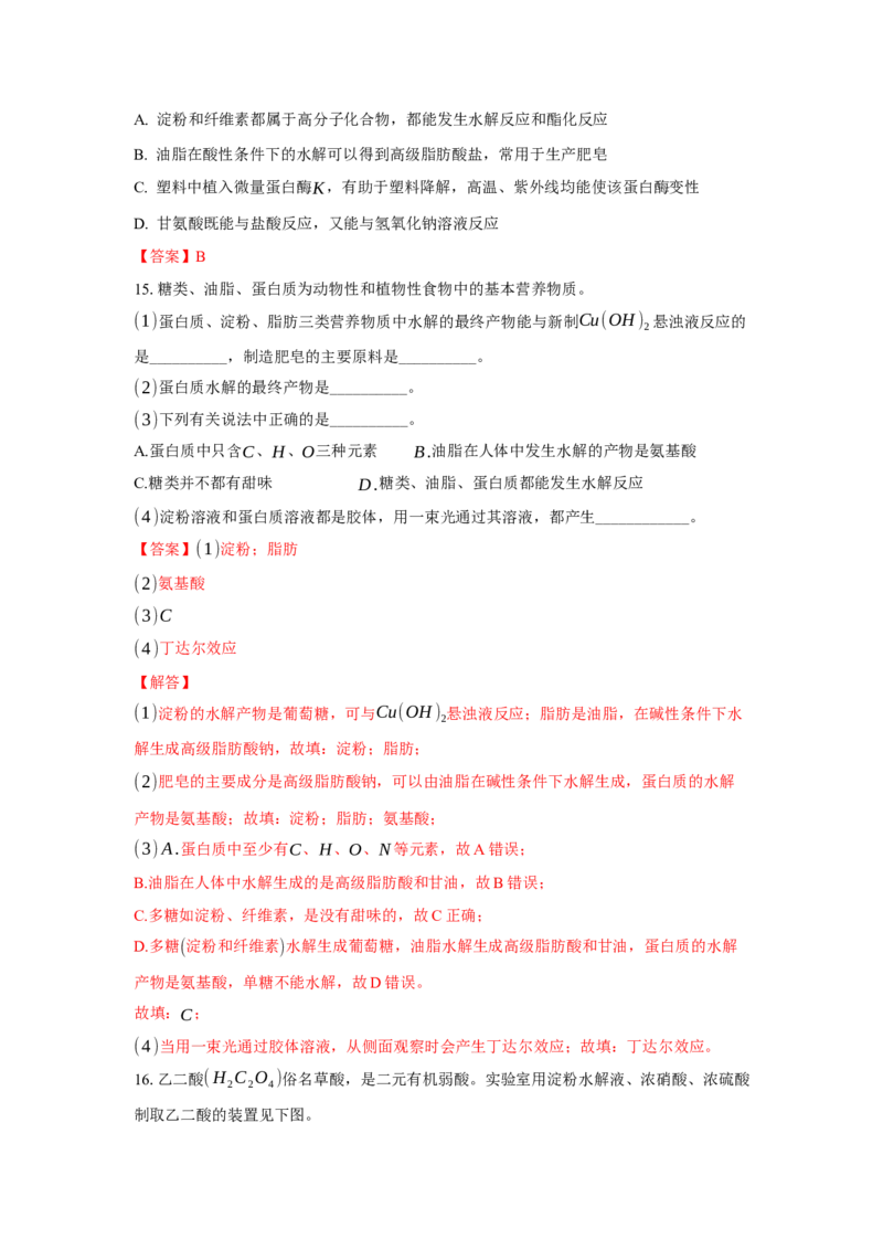 4.1.2二糖与多糖（分层作业）（解析版）_高化_595801221724高中化学新人教版选择性必修一二三电子版教案PPT课件高中试卷_选择性必修3册（人教版）_分层作业
