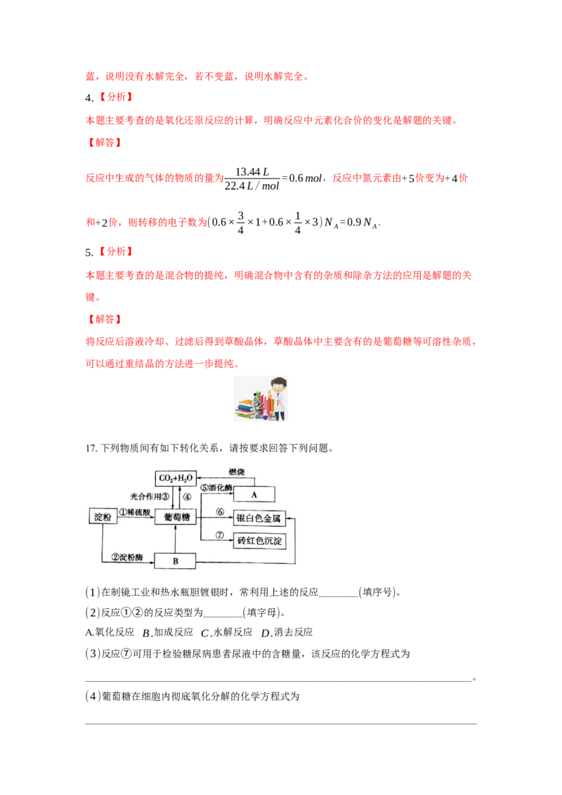 4.1.2二糖与多糖（分层作业）（解析版）_高化_595801221724高中化学新人教版选择性必修一二三电子版教案PPT课件高中试卷_选择性必修3册（人教版）_分层作业