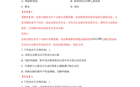 4.1.2二糖与多糖（分层作业）（解析版）_高化_595801221724高中化学新人教版选择性必修一二三电子版教案PPT课件高中试卷_选择性必修3册（人教版）_分层作业