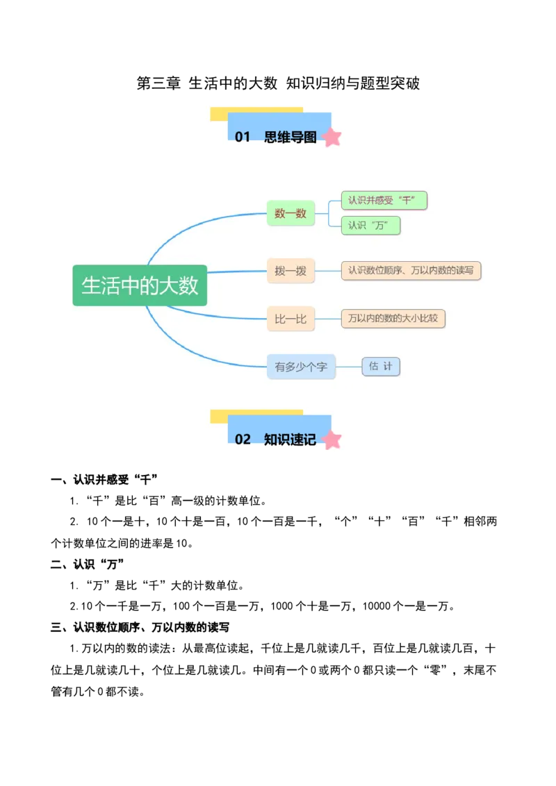 第三章生活中的大数知识归纳与题型突破（学生版）-（北师大版）_26春北师大版数学二下_19、赠送其它资料_二年级数学下册（北师大版）_旧版_二年级数学下册（北师大版）_2025版