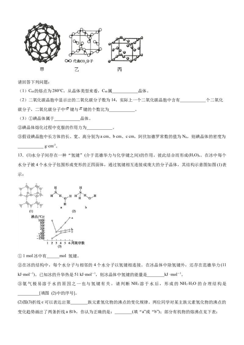 3.2.1分子晶体（备作业）(原卷版)-上好课2020-2021学年高二化学同步备课系列（新教材人教版选择性必修2）_高化_2025春-人教版高中化学_04新版高中化学选择性必修2_05习题试卷_02作业