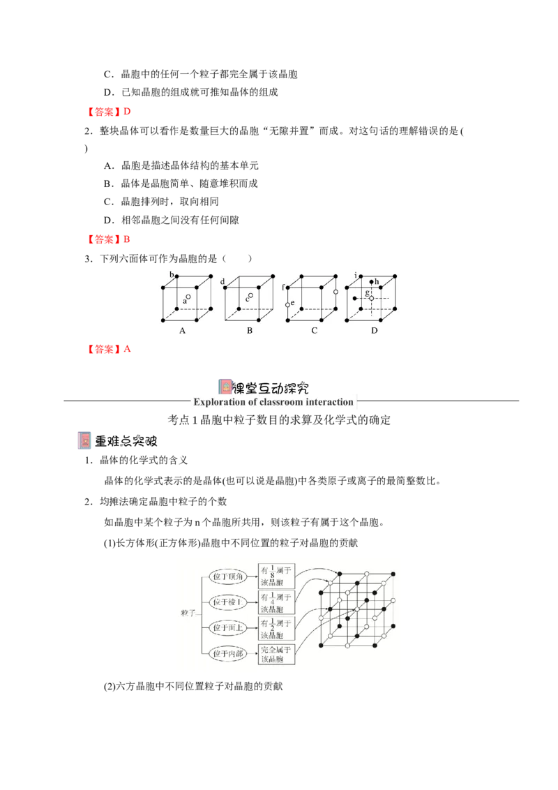 3.1.2晶胞（导学案）-（人教版2019选择性必修2）解析版_高化_595801221724高中化学新人教版选择性必修一二三电子版教案PPT课件高中试卷_选择性必修2册（人教版）_导学案