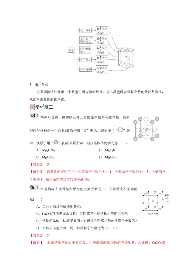 3.1.2晶胞（导学案）-（人教版2019选择性必修2）解析版_高化_595801221724高中化学新人教版选择性必修一二三电子版教案PPT课件高中试卷_选择性必修2册（人教版）_导学案