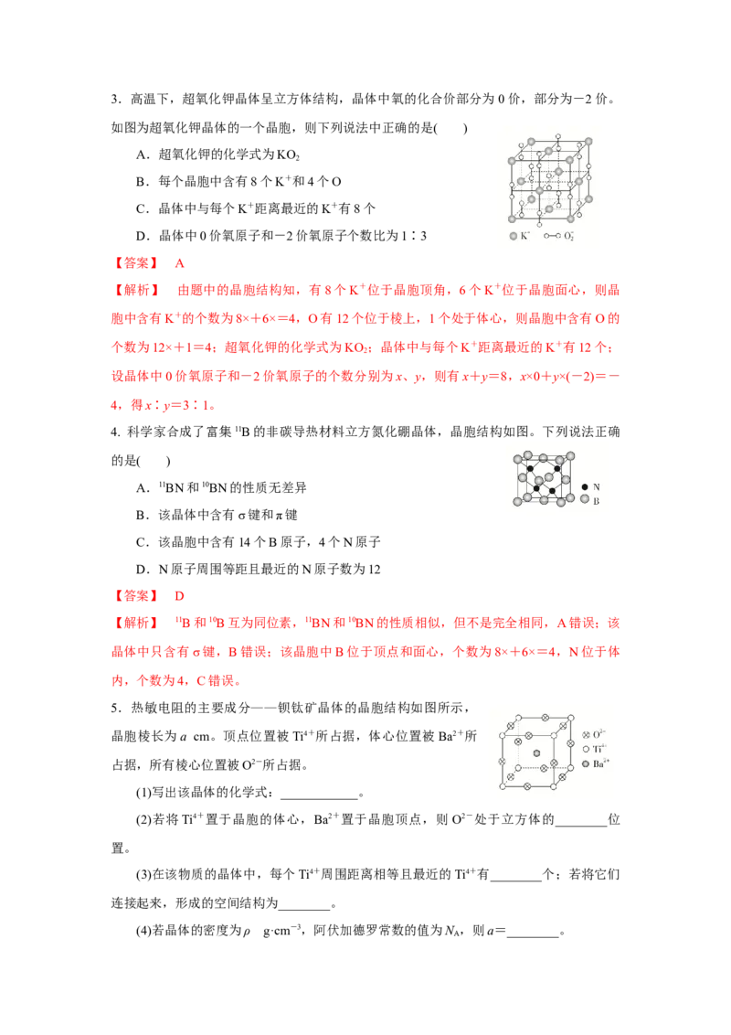3.1.2晶胞（导学案）-（人教版2019选择性必修2）解析版_高化_595801221724高中化学新人教版选择性必修一二三电子版教案PPT课件高中试卷_选择性必修2册（人教版）_导学案