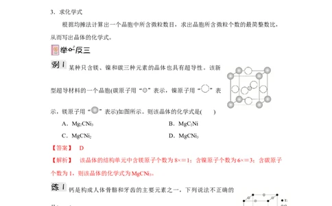 3.1.2晶胞（导学案）-（人教版2019选择性必修2）解析版_高化_595801221724高中化学新人教版选择性必修一二三电子版教案PPT课件高中试卷_选择性必修2册（人教版）_导学案
