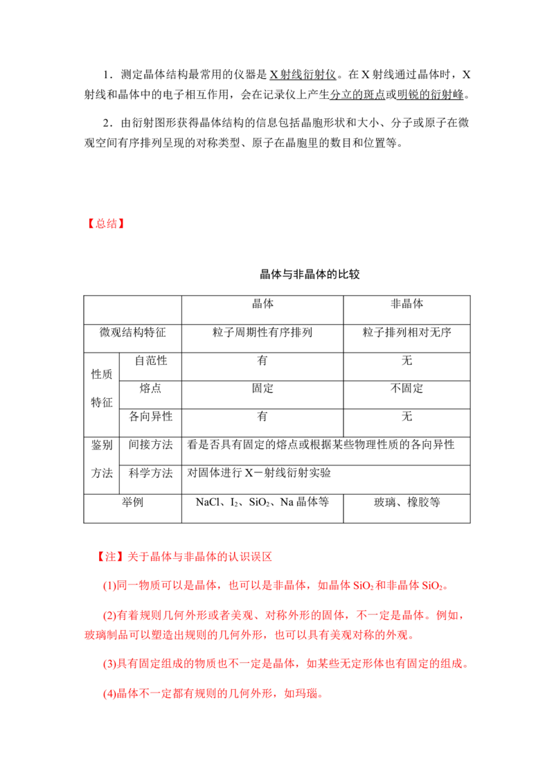 3.1物质的聚集状态与晶体的常识讲义新教材人教版（2019）高中化学选择性必修二_高化_2025春-人教版高中化学_04新版高中化学选择性必修2_06讲义