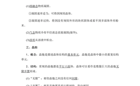 3.1物质的聚集状态与晶体的常识讲义新教材人教版（2019）高中化学选择性必修二_高化_2025春-人教版高中化学_04新版高中化学选择性必修2_06讲义