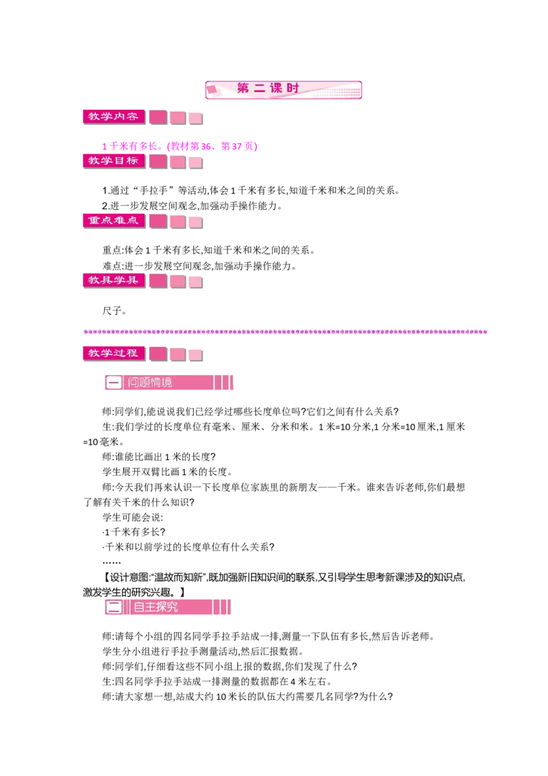 4.21千米有多长_26春北师大版数学二下_19、赠送其它资料_旧教材资源_七彩课堂北师大版数学二年级下册教案+学案_第四单元测量（教案+学案）_教案