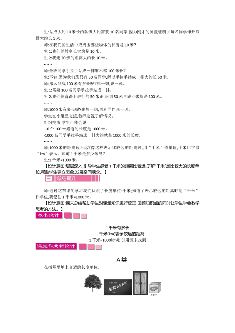 4.21千米有多长_26春北师大版数学二下_19、赠送其它资料_旧教材资源_七彩课堂北师大版数学二年级下册教案+学案_第四单元测量（教案+学案）_教案