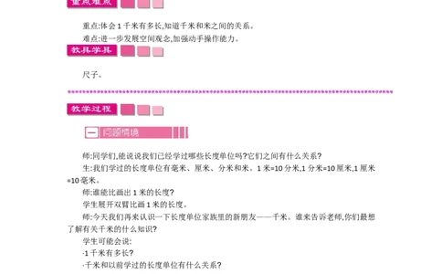 4.21千米有多长_26春北师大版数学二下_19、赠送其它资料_旧教材资源_七彩课堂北师大版数学二年级下册教案+学案_第四单元测量（教案+学案）_教案