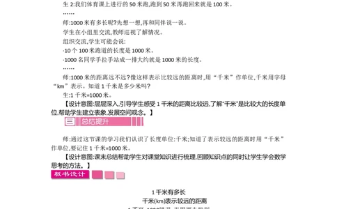 4.21千米有多长_26春北师大版数学二下_19、赠送其它资料_旧教材资源_七彩课堂北师大版数学二年级下册教案+学案_第四单元测量（教案+学案）_教案