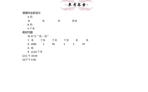 4.21千米有多长_26春北师大版数学二下_19、赠送其它资料_旧教材资源_七彩课堂北师大版数学二年级下册教案+学案_第四单元测量（教案+学案）_教案