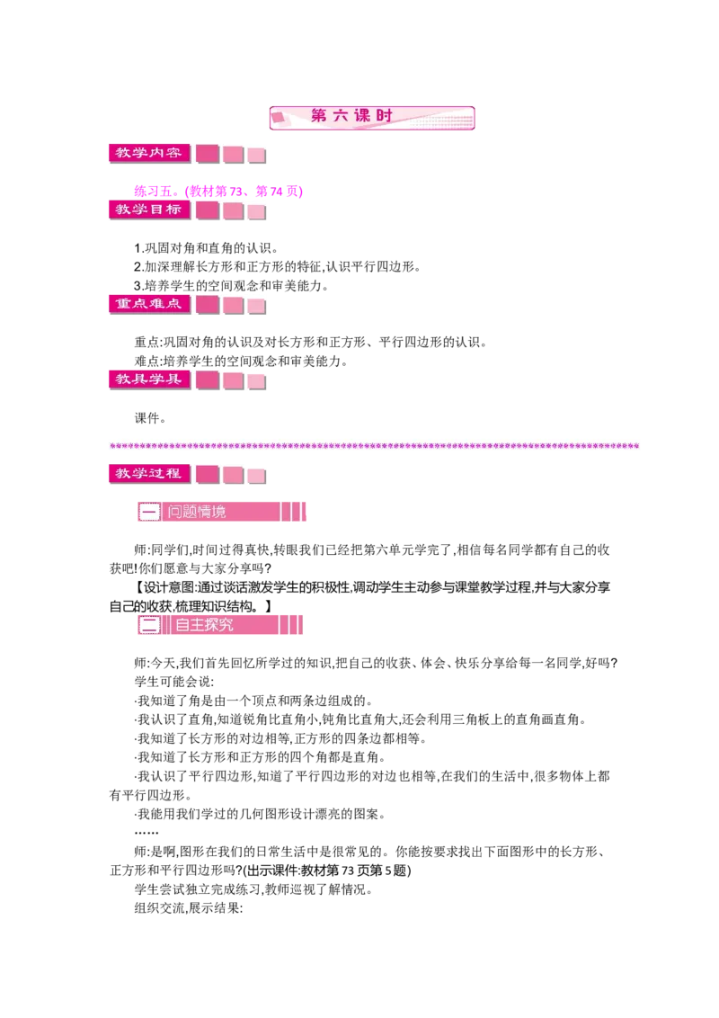 6.6练习五_26春北师大版数学二下_19、赠送其它资料_旧教材资源_七彩课堂北师大版数学二年级下册教案+学案_第六单元认识图形（教案+学案）_教案
