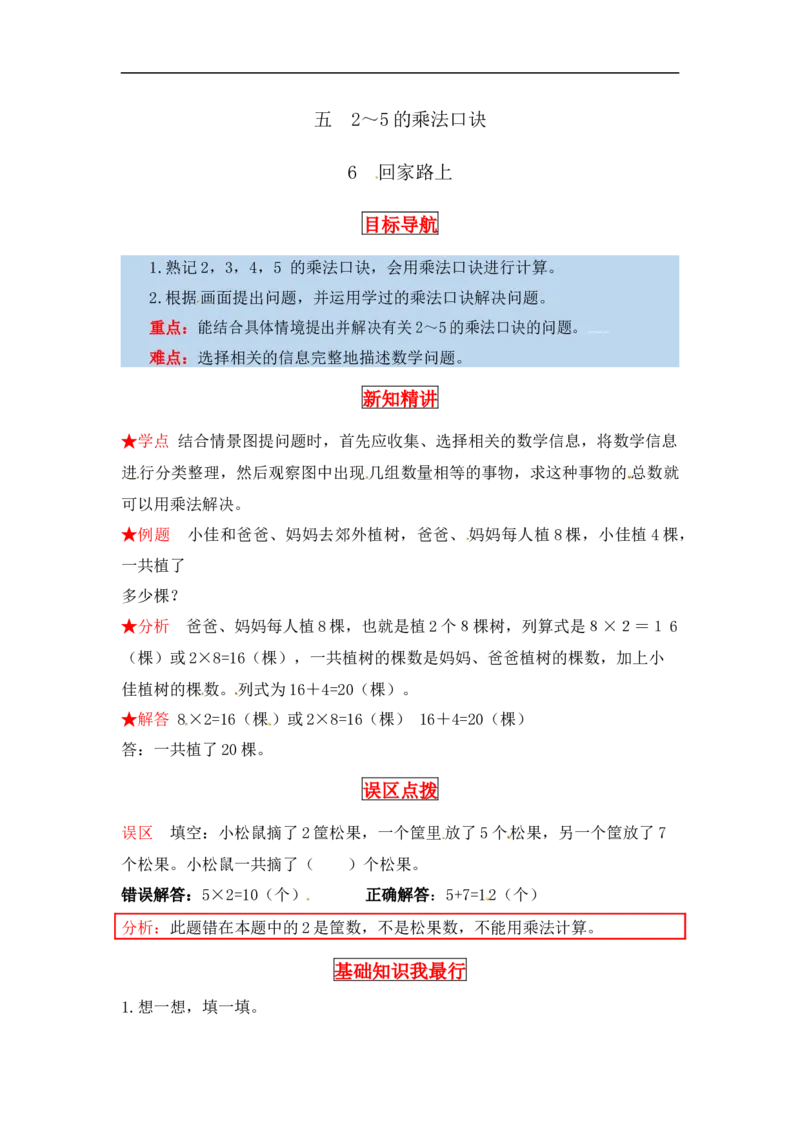 同步讲练5.2～5的乘法口诀第六课时回家路上-二年级上册数学教材详解+分层训练（北师大版，含答案）（word版有答案）_26春北师大版数学二下_19、赠送其它资料_旧版