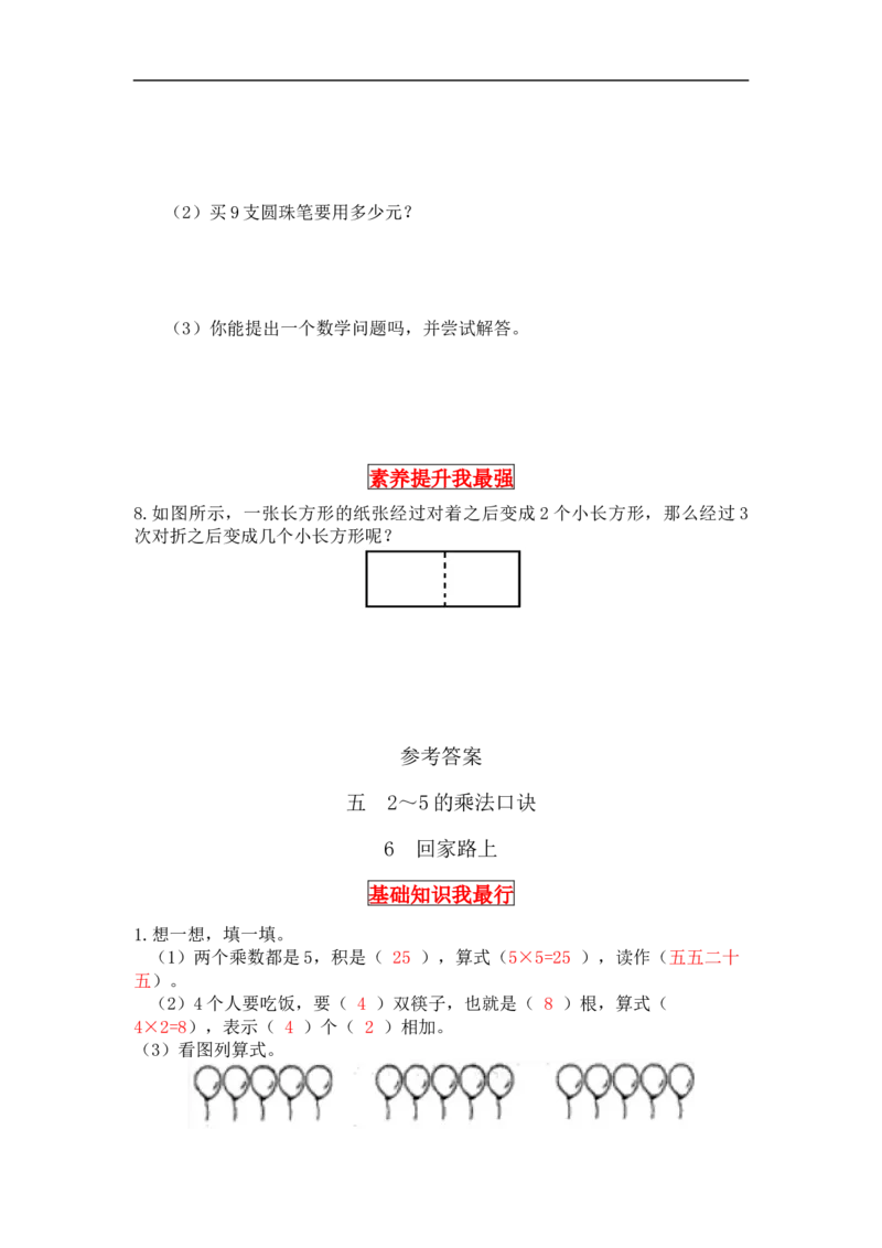 同步讲练5.2～5的乘法口诀第六课时回家路上-二年级上册数学教材详解+分层训练（北师大版，含答案）（word版有答案）_26春北师大版数学二下_19、赠送其它资料_旧版