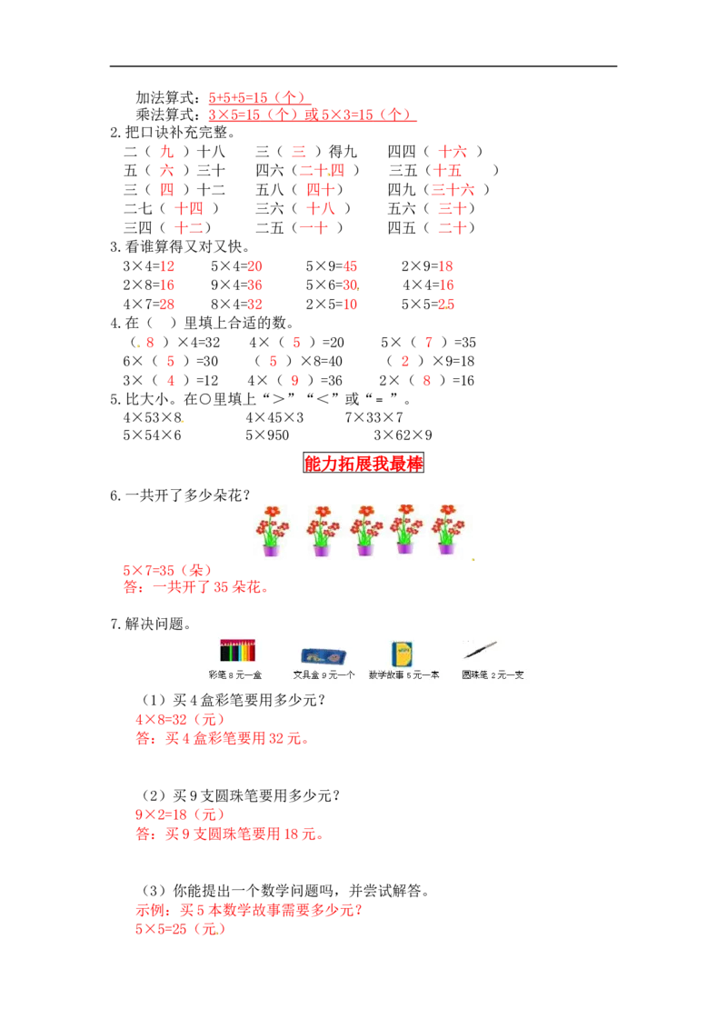 同步讲练5.2～5的乘法口诀第六课时回家路上-二年级上册数学教材详解+分层训练（北师大版，含答案）（word版有答案）_26春北师大版数学二下_19、赠送其它资料_旧版