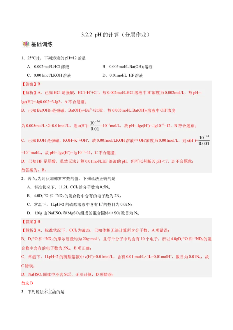 3.2.2pH计算（分层作业）（解析版）_高化_595801221724高中化学新人教版选择性必修一二三电子版教案PPT课件高中试卷_选择性必修1册（人教版）_分层作业